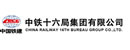 中铁十六局集团有限公司